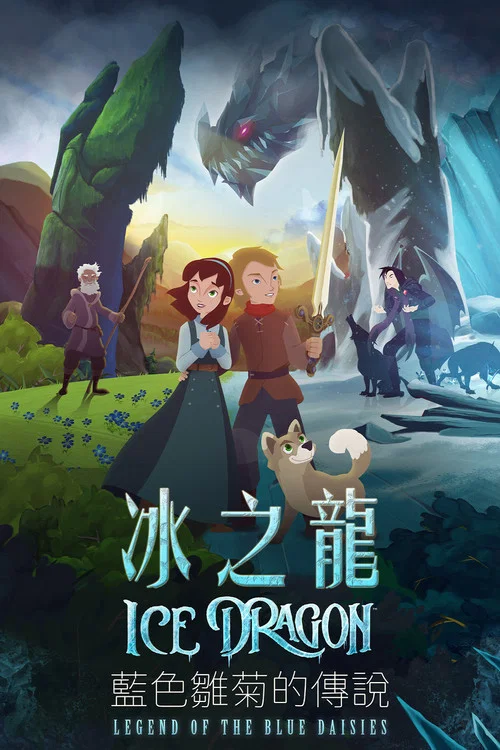 冰龙传说(2018)海报