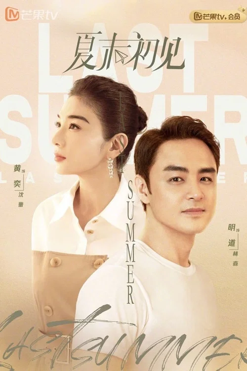 夏末初见(2026)海报
