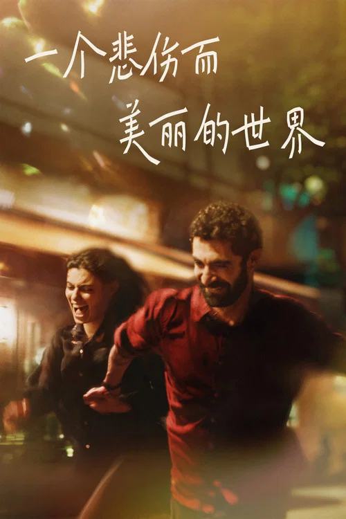 一個悲傷而美麗的世界(2026)海報