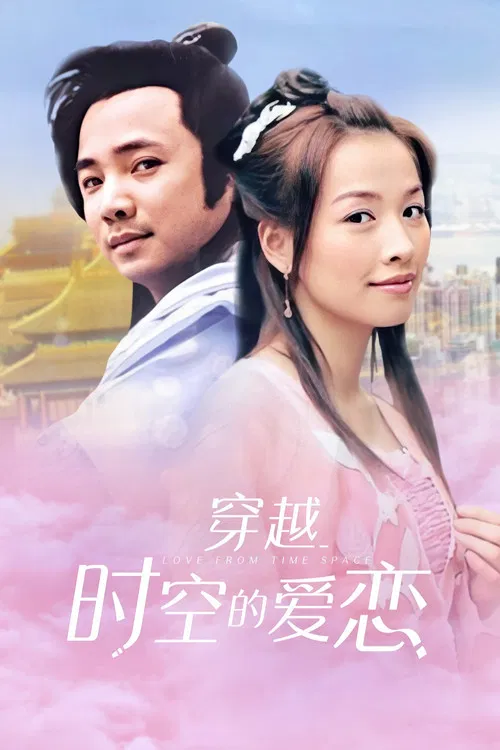 穿越时空的爱恋(2003)海报