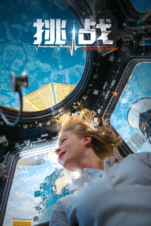 挑战2023(2023)海报