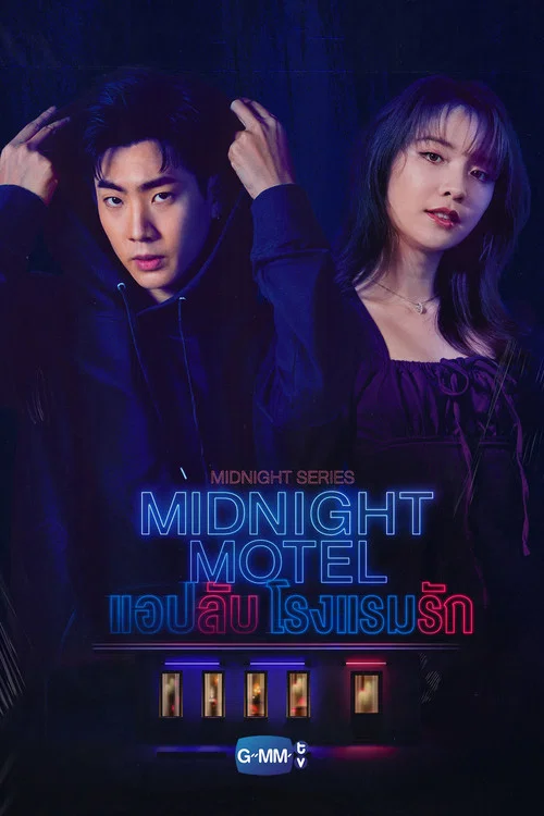 午夜系列之爱情旅馆(2022)海报
