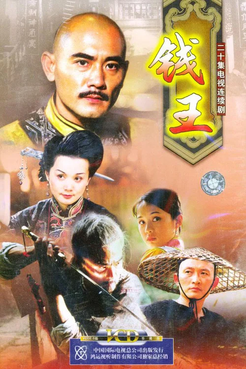 錢王(2002)海報