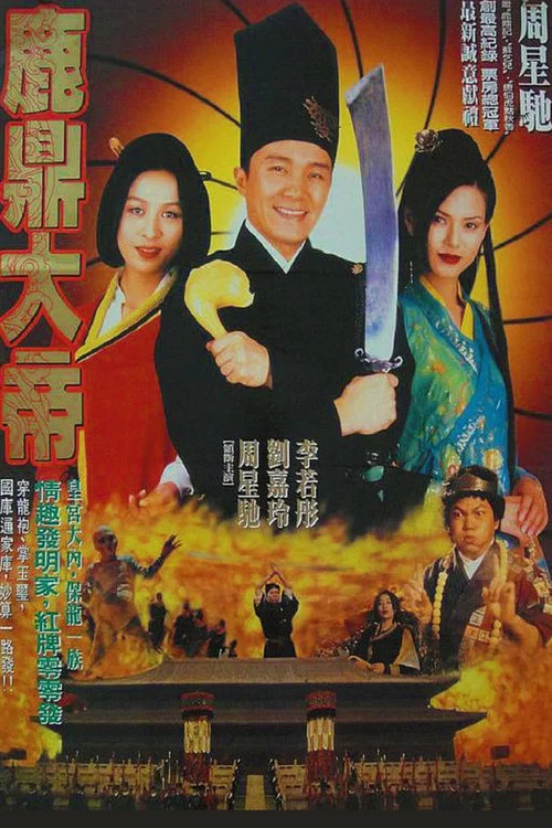 大內密探零零發(1996)海報