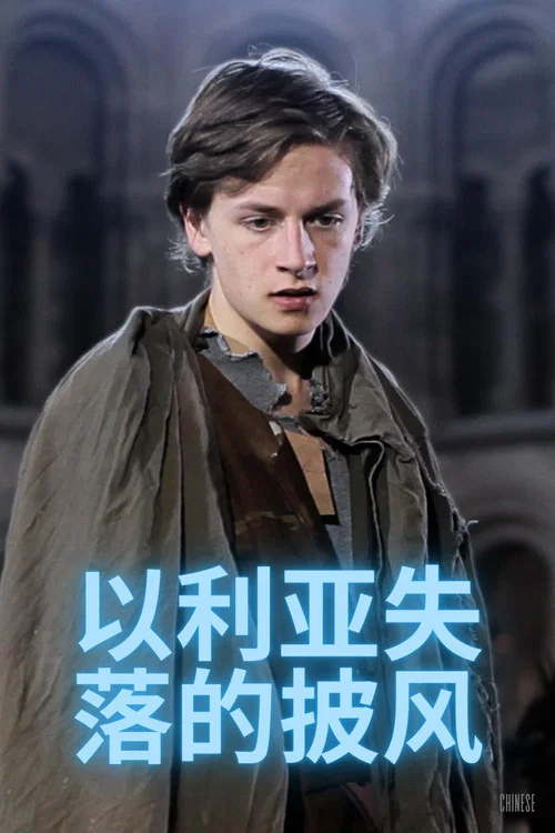 以利亞失落的披風(2013)海報