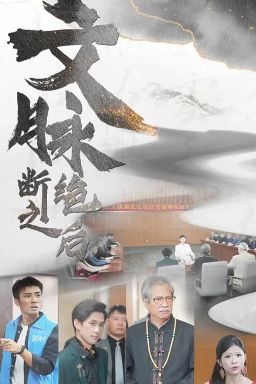 文脈斷絕之後(2024)海報
