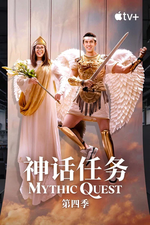 神话任务第二季剧照4