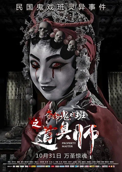道具師(2019)海報
