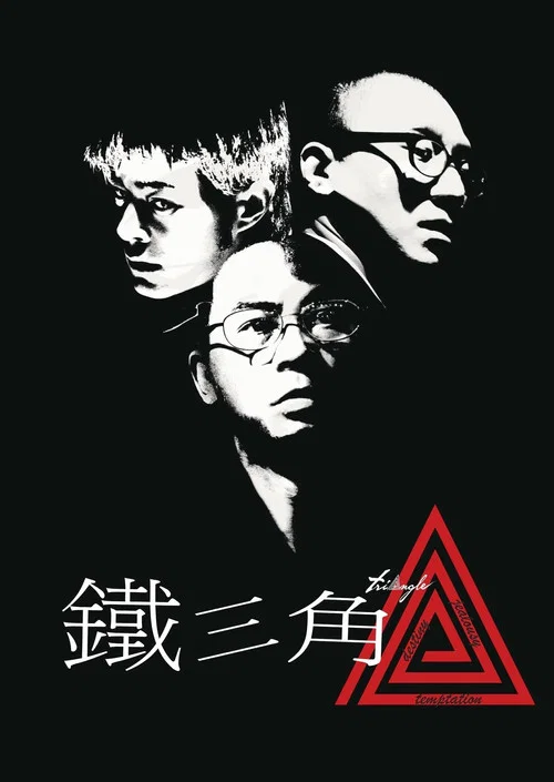 铁三角(2007)海报