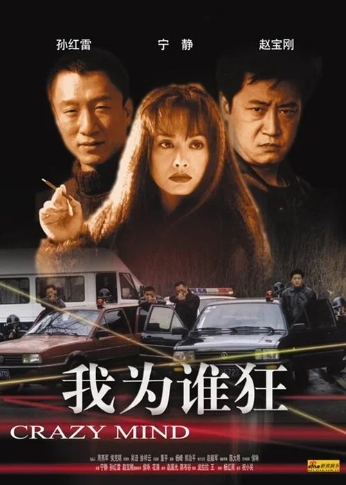 我為誰狂(2004)海報