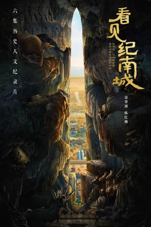 看見紀南城(2022)海報