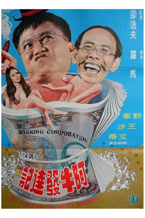 阿牛發達記(1976)海報