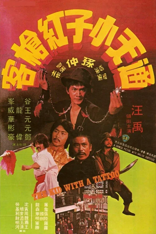 通天小子红枪客剧照2