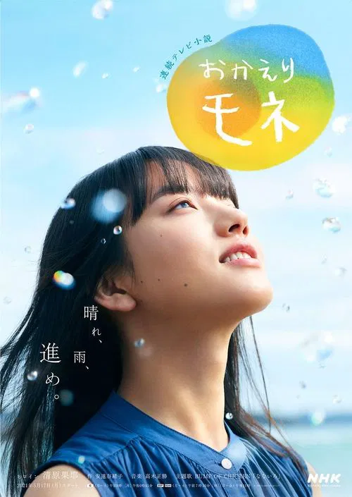 歡迎回來 百音(2021)海報
