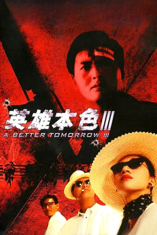 英雄本色3:夕阳之歌剧照2