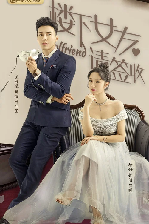 楼下女友请签收剧照14