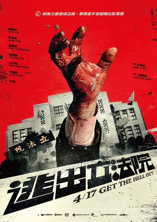逃出立法院劇照2