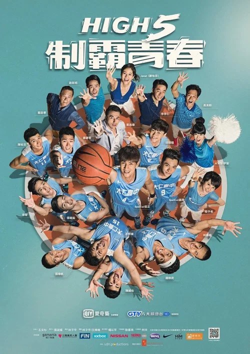 High 5 制霸青春(2016)海報