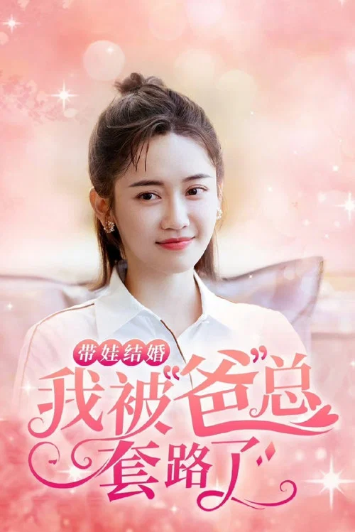 請成為我的家人劇照3