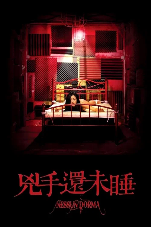 凶手还未睡剧照2