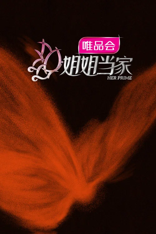 姐姐当家第二季剧照7