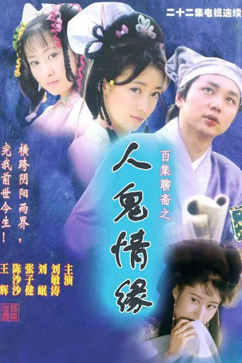 百集聊齋之人鬼情緣(2000)海報