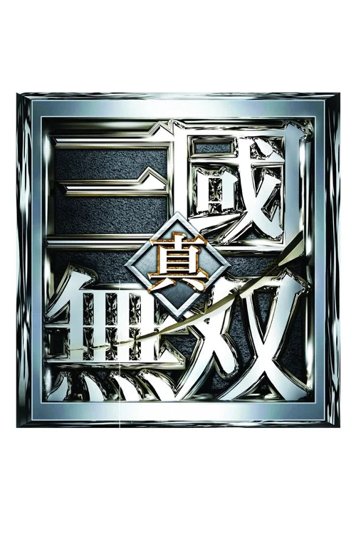 真·三國無雙劇照3