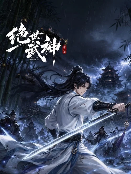 绝世武神 第八季剧照2