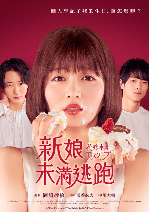 新娘未满ESCAPE(2022)海报