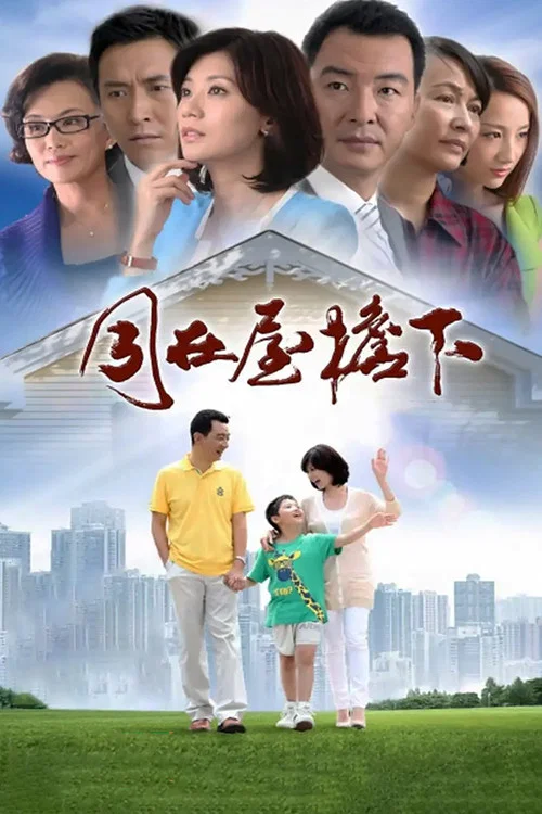 同在屋簷下(2013)海報