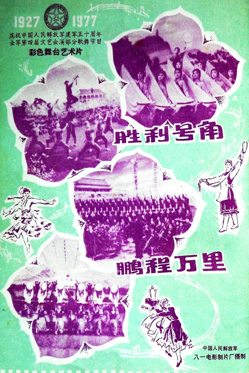 胜利号角(1978)海报