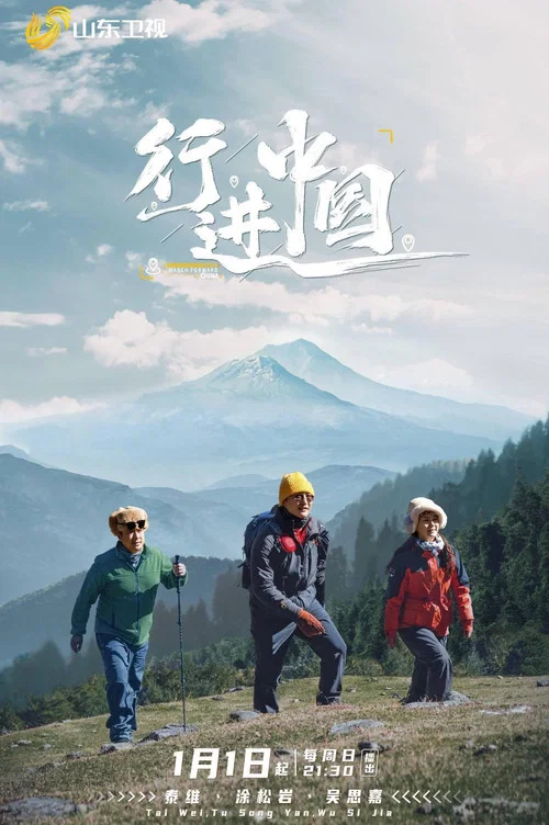 行进中国(2023)海报