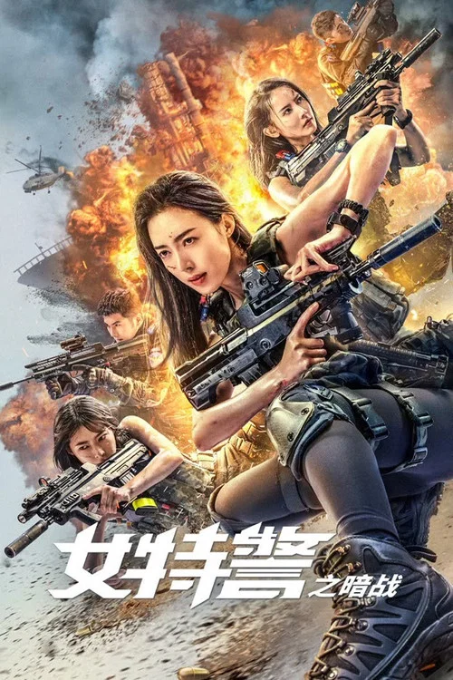 女特警之暗戰(2023)海報