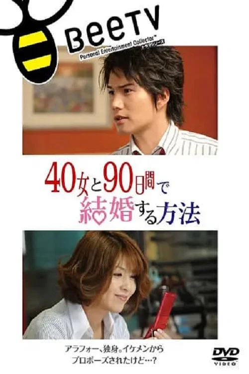 與40歲女,90天內結婚(2010)海報
