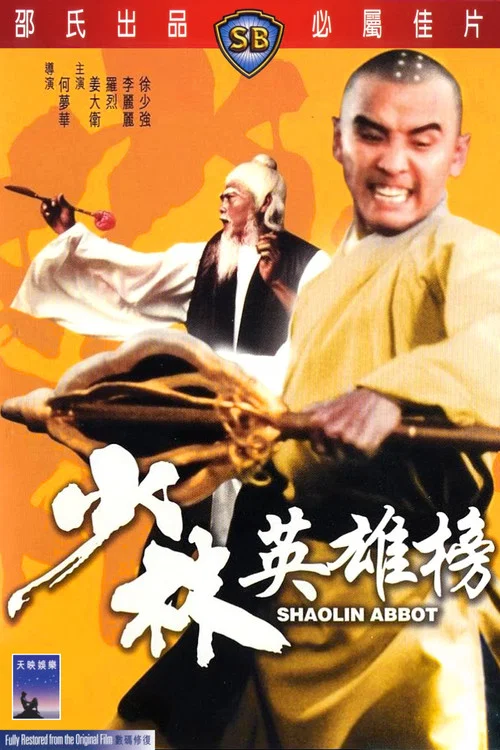 少林英雄榜剧照3