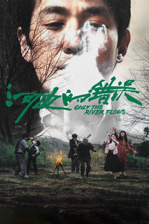 河邊的錯誤(2023)海報