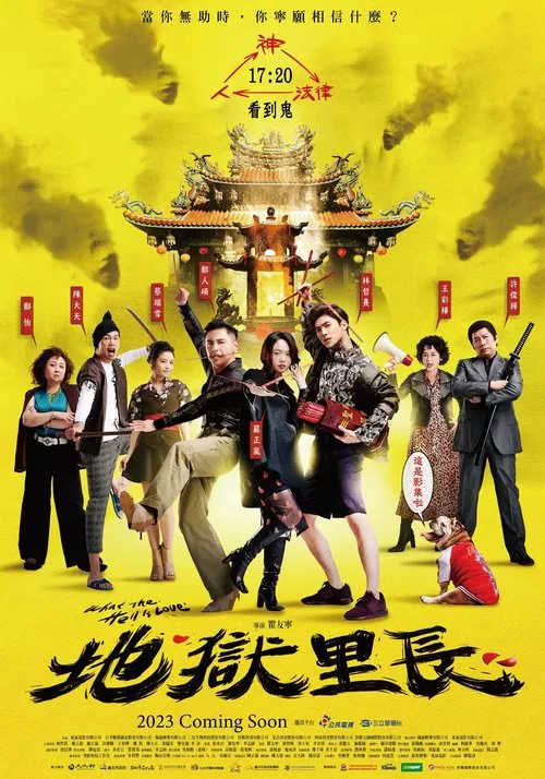 地獄裡長(2023)海報