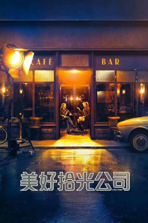 好梦一日游剧照2