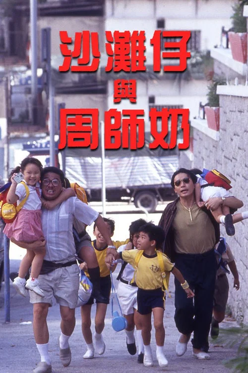 沙滩仔与周师奶(1991)海报