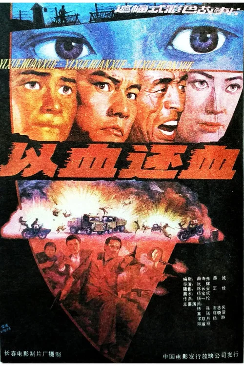以血还血(1991)海报