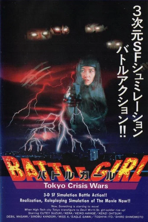 東京戰鬥女孩(1991)海報
