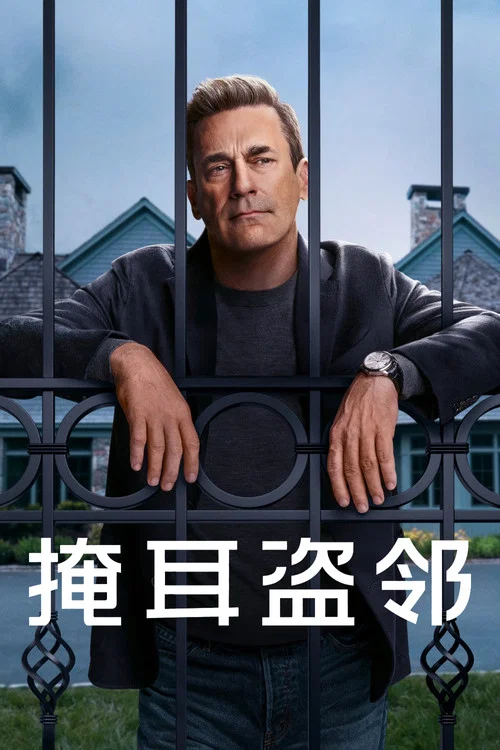 掩耳盜鄰第一季劇照3