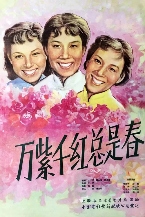 万紫千红总是春(1959)海报