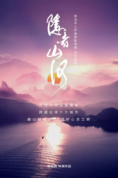 隱者山河(2025)海報