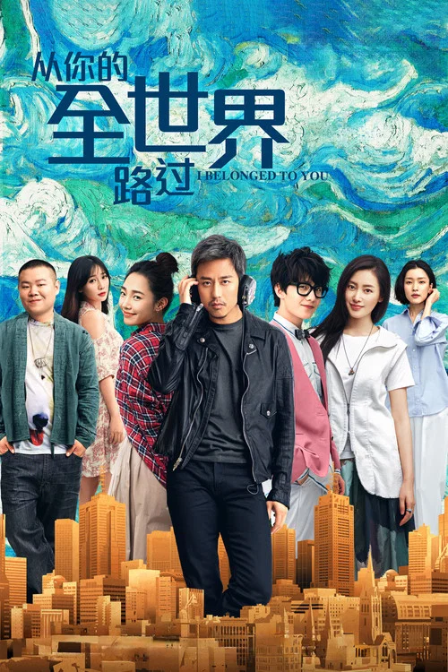 从你的全世界路过剧照4