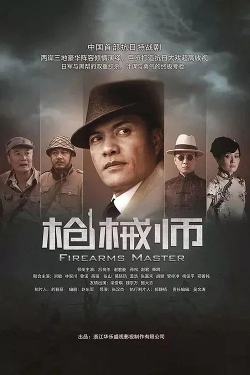 槍械師(2013)海報