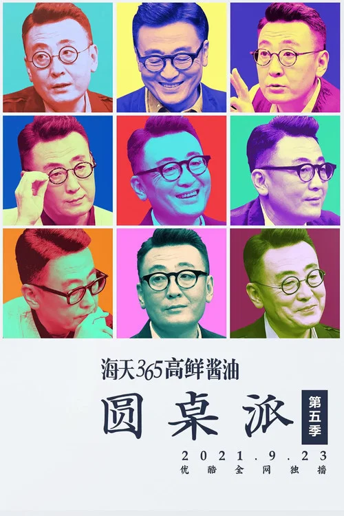 圆桌派第八季剧照9
