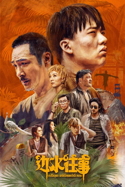 边水往事(2024)海报