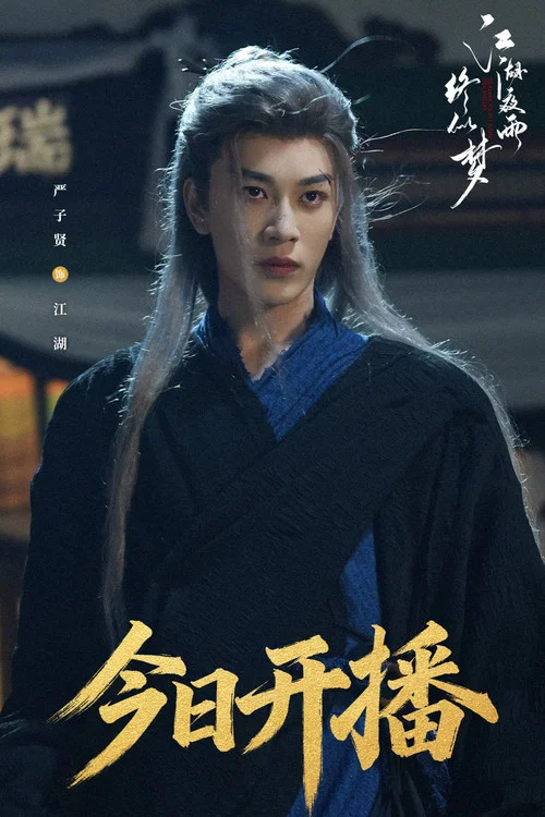 江湖夜雨终似梦剧照10
