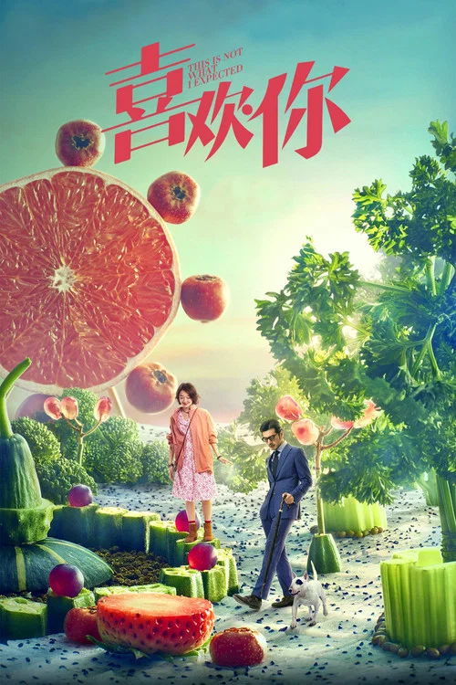 喜欢你剧照5